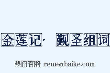 金莲记·觐圣组词是什么意思的图片